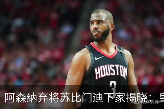 阿森纳弃将苏比门迪下家揭晓：皇马成唯一破局之选